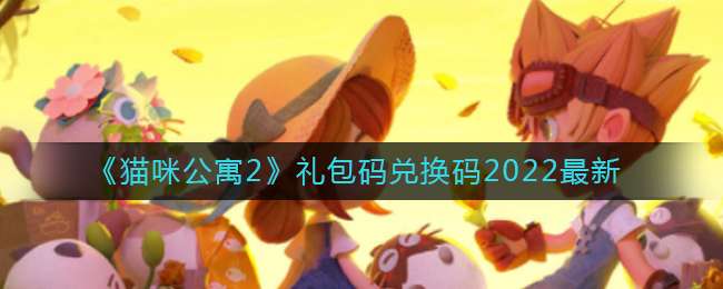 《猫咪公寓2》礼包码兑换码2022最新