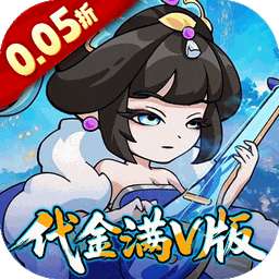 纵横无双(0.05折代金满V版)