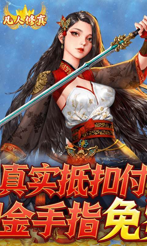 凡人修真(GM全免刷充)H53