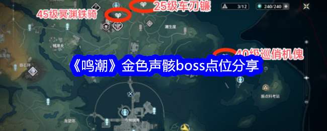 《鸣潮》金色声骸boss点位分享