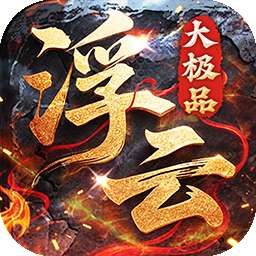 王者永恒（1.85专属大极品）