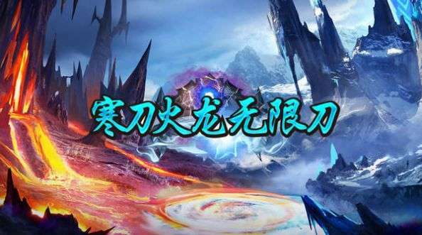寒刀火龙无限刀0