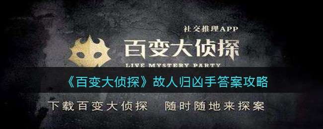 《百变大侦探》故人归凶手答案攻略