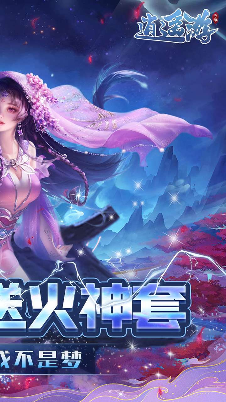 逍遥游(0.1折每天领648金票)1