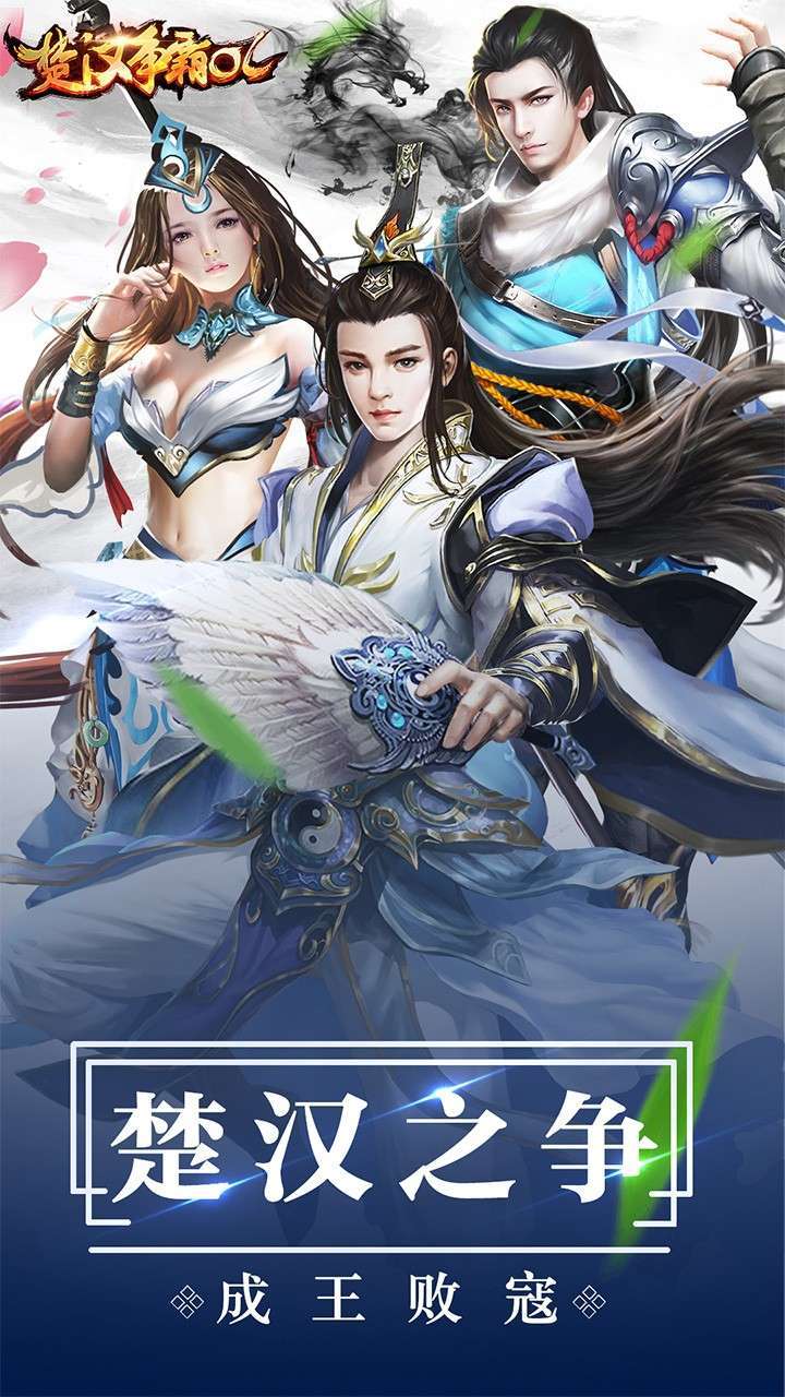 楚汉争霸OL手游(官老爷极品刷充)0