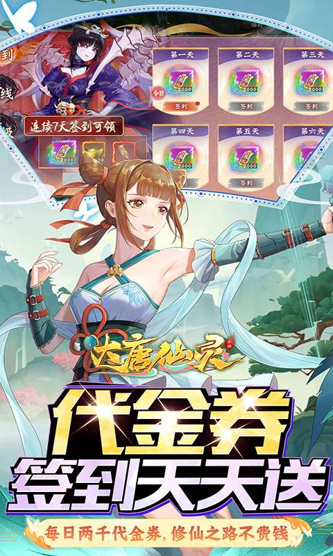 大唐仙灵(0.1折每天送2000)2