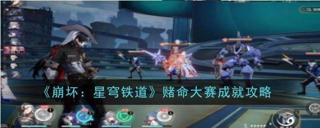 崩坏星穹铁道赌命大赛成就攻略