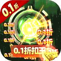 群英之战(0.1折)