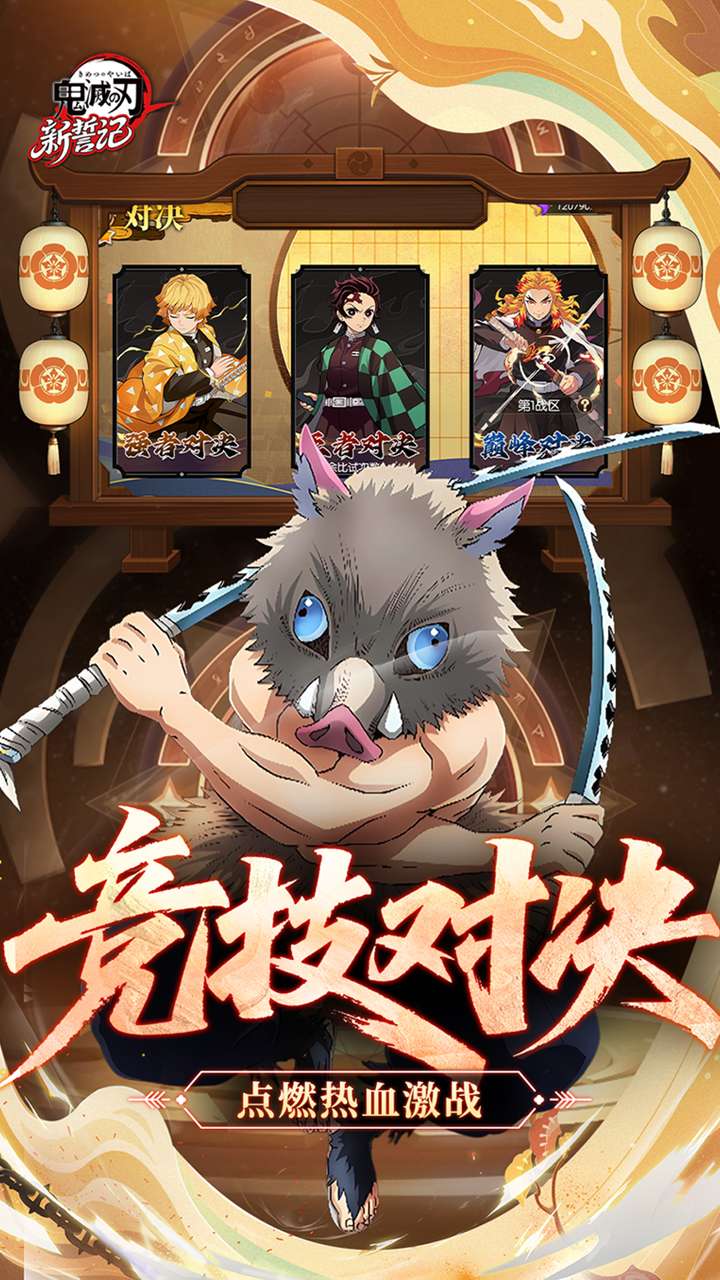 新誓记（0.1折鬼灭无限激战）2