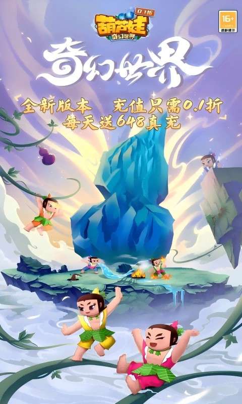 葫芦娃·奇幻世界(0.1折)0