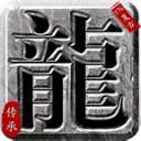 奎星传承复古176