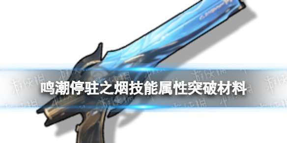 鸣潮停驻之烟怎么样 鸣潮停驻之烟属性技能突破材料图鉴