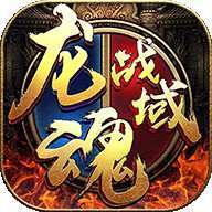 龙魂战域折扣版