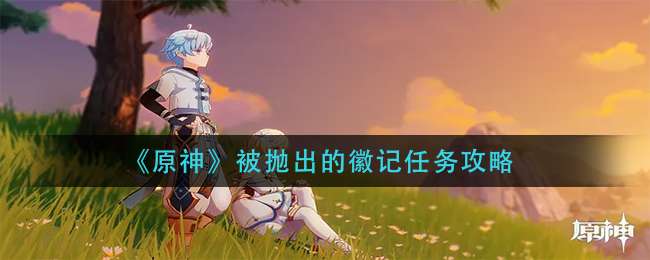 《原神》被抛出的徽记任务攻略