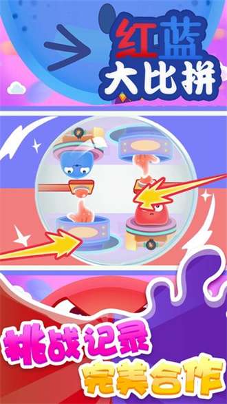 红蓝大比拼2