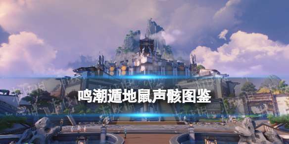 鸣潮遁地鼠声骸图鉴 鸣潮遁地鼠声骸技能属性一览