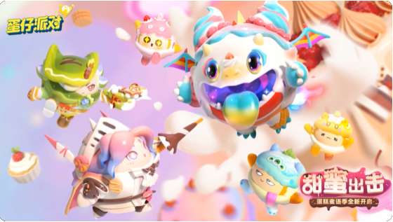 蛋仔派对赛季盲盒 是被甜点包围的快乐 蛋糕蜜语季盲盒外观重磅揭晓