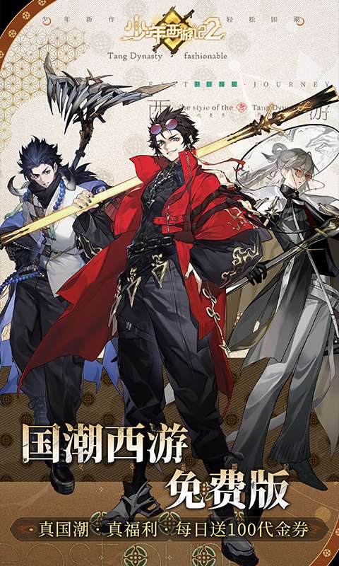 少年西游记2(免费版)0