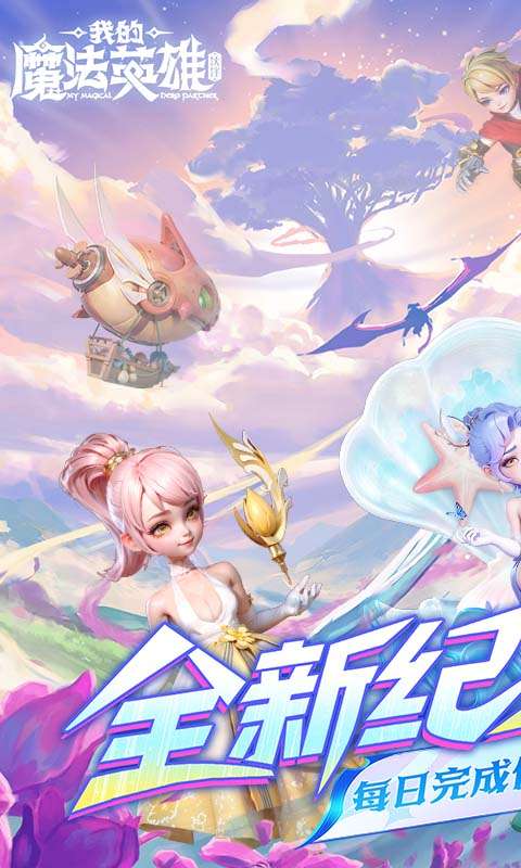 我的魔法英雄伙伴(0.05折每天送648)0