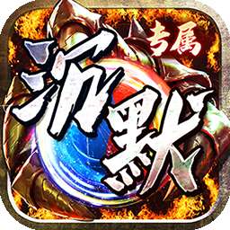 神仙online（宿命专属沉默）