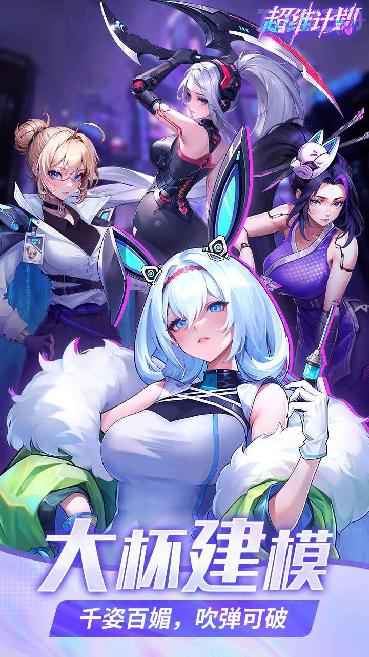 超维计划（登录送1000抽）1