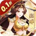武圣三国（0.1折免费版）
