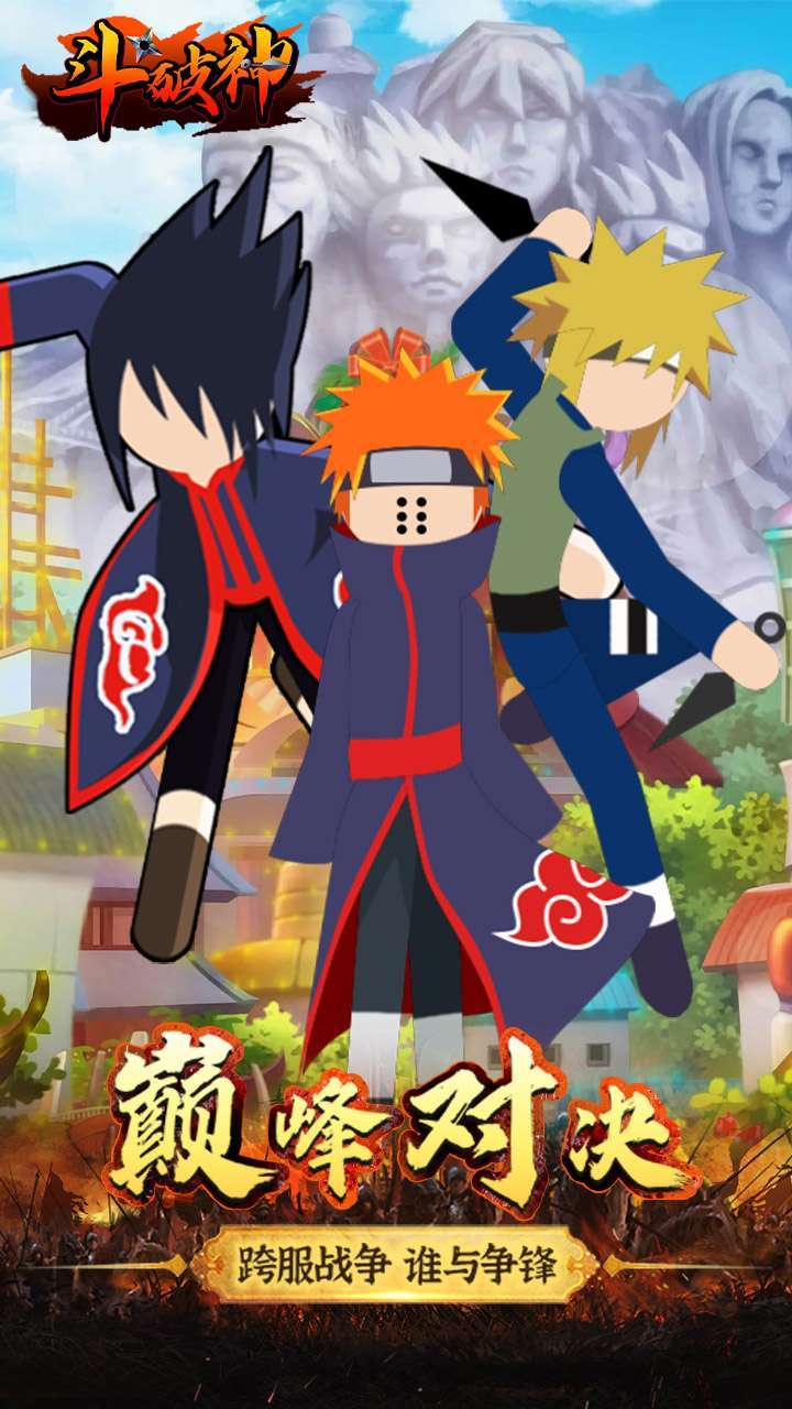 斗破神(忍者火柴人)3