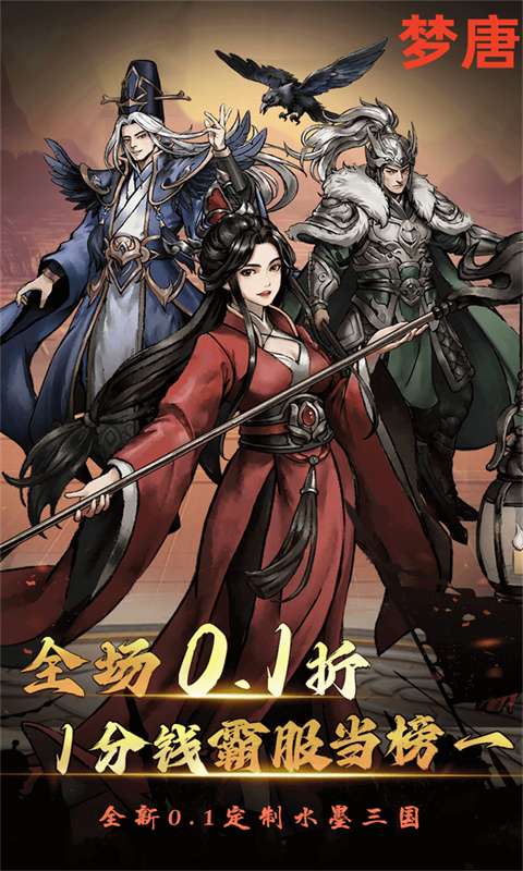 梦唐(0.1折免费买断版)0