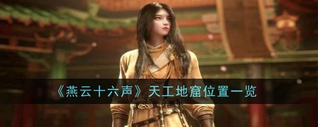 《燕云十六声》天工地窟位置一览