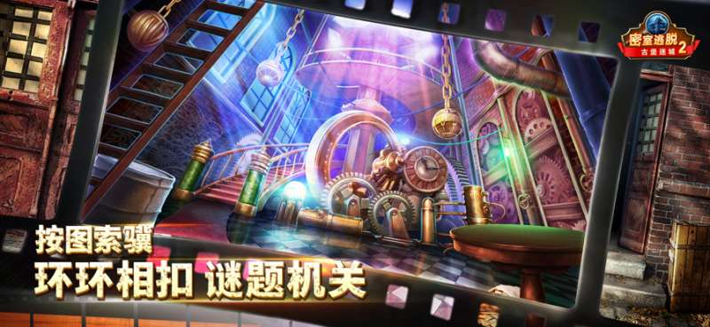 密室逃脱古堡迷城:东欧奇幻探险记ios版3