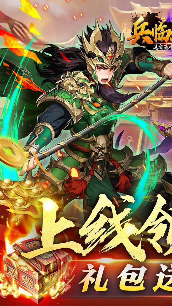 兵临三国(送自选神将真充)0