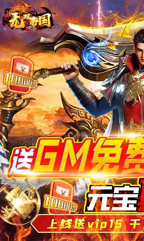 无双帝国(0元爽爆充)0