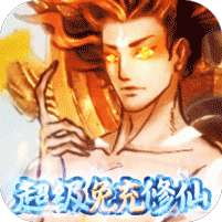 剑开仙门(开局免充修仙)