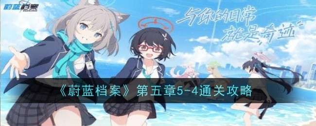 《蔚蓝档案》第五章5-4通关攻略