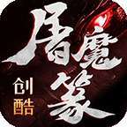 创酷屠魔传奇