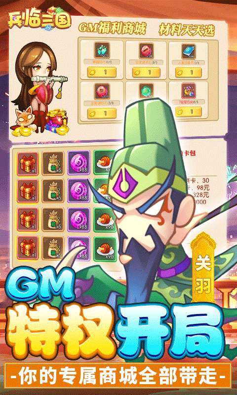 兵临三国(送GM百抽)3