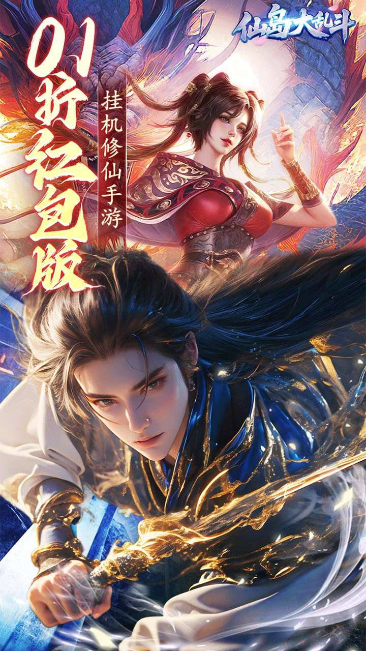 仙岛大乱斗（0.1折版送万元充值红包）3