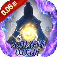 侠客游(文字无限吞噬0.05折)