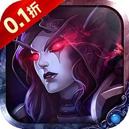 魔主（0.1折送抽送充版）