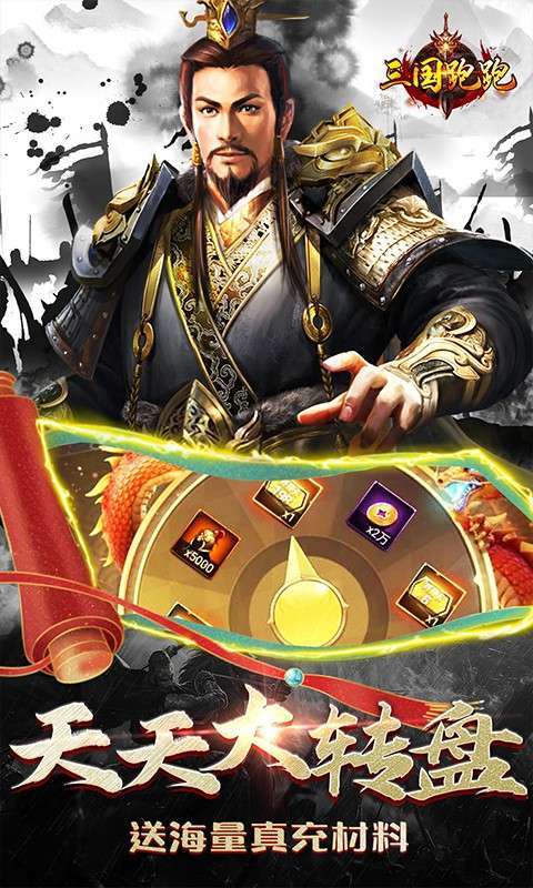 三国跑跑(GM扶持刷充)2