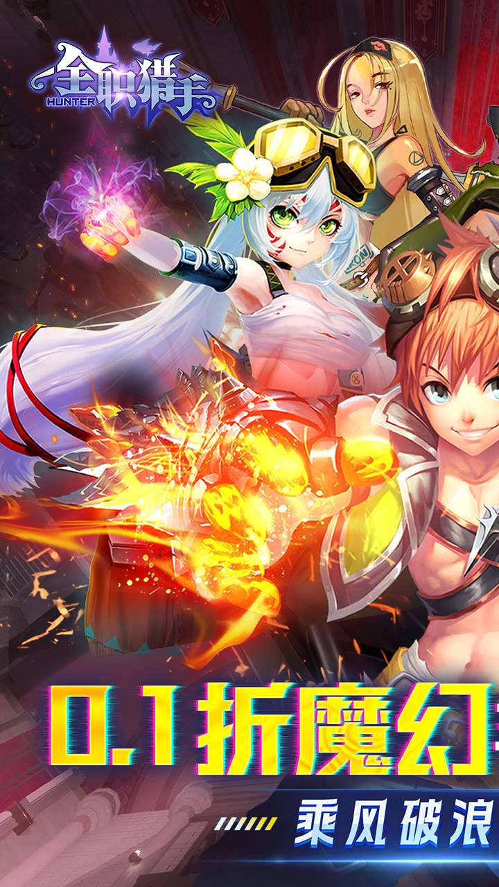 全职猎手（0.1折·无限充）0