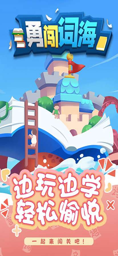 勇闯词海ios版1