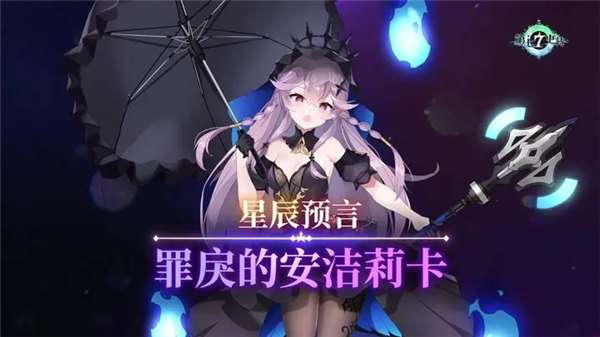 第七史诗罪戾的安洁莉卡皮肤星辰预言怎么获取