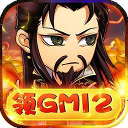 关公战秦琼（BTGM科技送充）