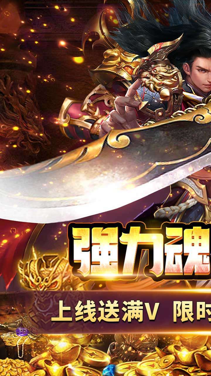 君临传奇(登录送满V)0