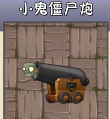 植物大战僵尸2小鬼僵尸炮怎么样-植物大战僵尸2小鬼僵尸炮介绍
