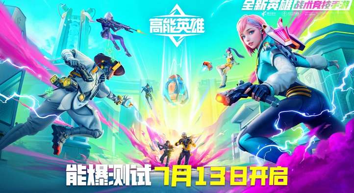 这个夏天有点炸裂！《高能英雄》开启能爆测试！