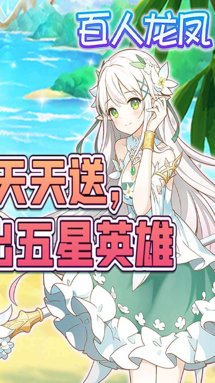 百人龙凤(送羁绊女神)1