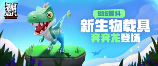 香肠派对SS5新生物载具情报爆料 SS5新赛季奔奔龙全面介绍