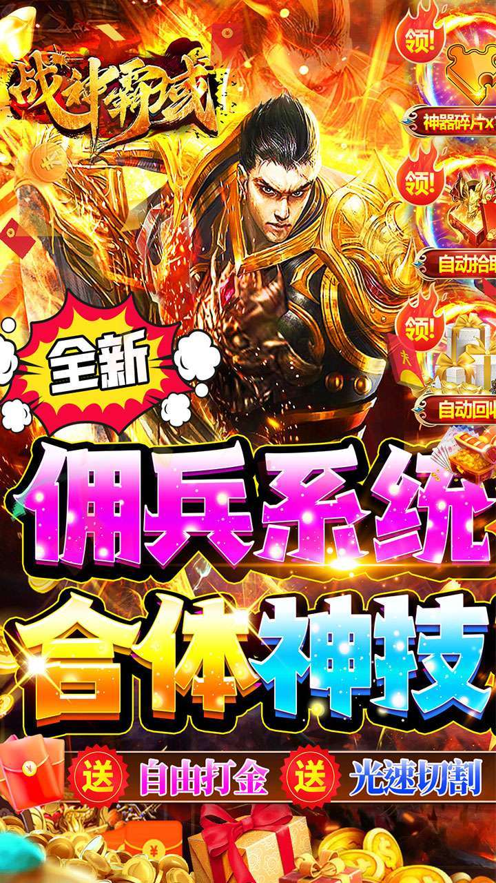 战神霸域(BT佣兵合体无限爆)0